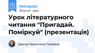 Урок літературного читання "Пригадай. Поміркуй" (презентація)