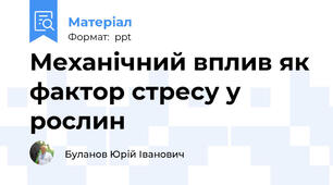 Механічний вплив як фактор стресу у рослин