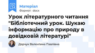 Урок літературного читання "Бібліотечний урок. Шукаю інформацію про природу в довідковій літературі"
