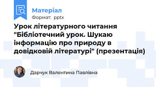 Урок літературного читання "Бібліотечний урок. Шукаю інформацію про природу в довідковій літературі" (презентація)