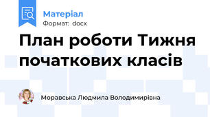 План роботи Тижня початкових класів