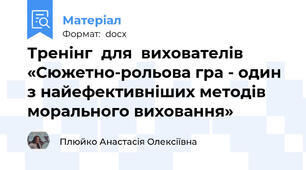 Тренінг  для  вихователів «Сюжетно-рольова гра - один з найефективніших методів морального виховання»