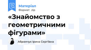 «Знайомство з геометричними фігурами»