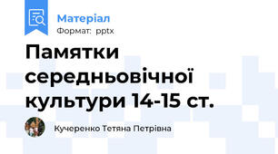 Памятки середньовічної культури 14-15 ст.
