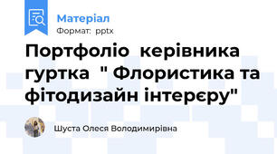 Портфоліо  керівника гуртка  " Флористика та фітодизайн інтерєру"