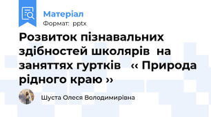Розвиток пізнавальних здібностей школярів  на заняттях гуртків   ‹‹ Природа рідного краю ››