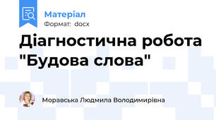 Діагностична робота "Будова слова"