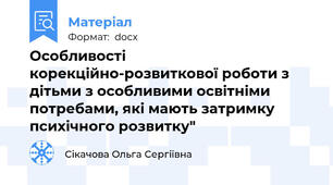 Особливості корекційно-розвиткової роботи з дітьми з особливими освітніми потребами, які мають затримку психічного розвитку"