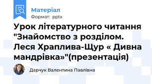 Урок літературного читання "Знайомство з розділом. Леся Храплива-Щур « Дивна мандрівка»"(презентація)