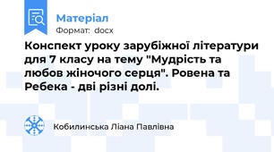 Конспект уроку зарубіжної літератури для 7 класу на тему "Мудрість та любов жіночого серця". Ровена та Ребека - дві різні долі.