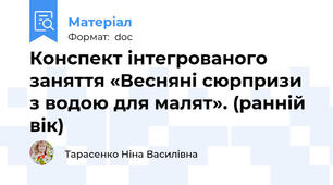 Конспект інтегрованого заняття «Весняні сюрпризи з водою для малят». (ранній вік)