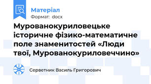 Мурованокуриловецьке історичне фізико-математичне поле знаменитостей «Люди твої, Мурованокуриловеччино»