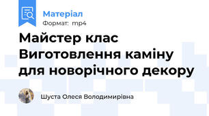 Майстер клас Виготовлення каміну для новорічного декору