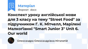 Конспект уроку англійської мови для 3 класу на тему "Street Food" за підручником Г. К. Мітчелл, Марілені Малкоґіанні "Smart Junior 3" Unit 6. Our world