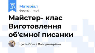 Майстер- клас  Виготовлення об'ємної писанки
