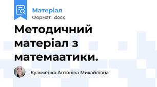 Методичний матеріал з матемаатики.