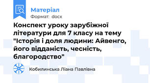 Конспект уроку зарубіжної літератури для 7 класу на тему "Історія і доля людини: Айвенго, його відданість, чесність, благородство"