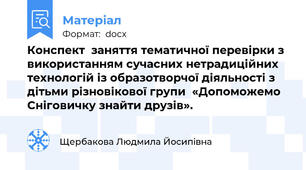 Конспект  заняття тематичної перевірки з використанням сучасних нетрадиційних технологій із образотворчої діяльності з дітьми різновікової групи  «Допоможемо Сніговичку знайти друзів».