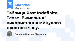 Таблиця Past Indefinite Tense. Вживання і використання минулого простого часу.