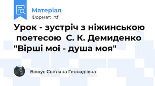 Урок - зустріч з ніжинською  поетесою  С. К. Демиденко "Вірші мої - душа моя"