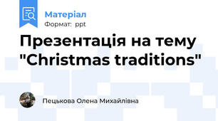 Презентація на тему "Christmas traditions"