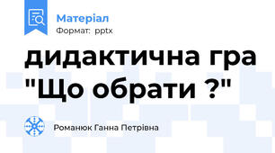 дидактична гра "Що обрати ?"