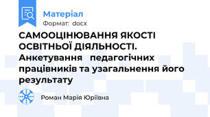 САМООЦІНЮВАННЯ ЯКОСТІ  ОСВІТНЬОЇ ДІЯЛЬНОСТІ.   Анкетування   педагогічних працівників та узагальнення його результату
