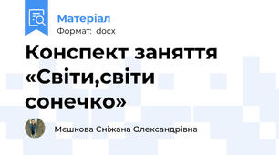 Конспект заняття «Світи,світи  сонечко»