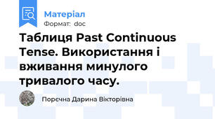 Таблиця Past Continuous Tense. Використання і вживання минулого тривалого часу.