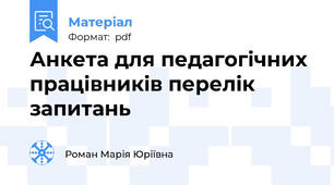 Анкета для педагогічних працівників перелік запитань