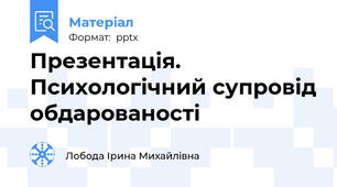 Презентація. Психологічний супровід обдарованості