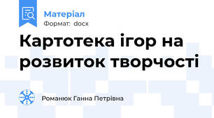 Картотека ігор на розвиток творчості