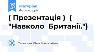 ( Презентація )  ( "Навколо  Британії.")