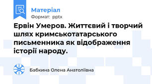 Ервін Умеров. Життєвий і творчий шлях кримськотатарського письменника як відображення історії народу.