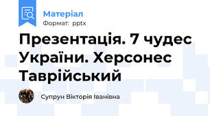 Презентація. 7 чудес України. Херсонес Таврійський