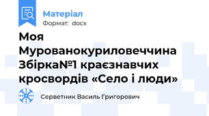 Моя Мурованокуриловеччина  Збірка№1 краєзнавчих кросвордів «Село і люди»