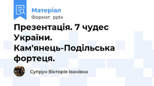 Презентація. 7 чудес України. Кам'янець-Подільська фортеця.