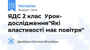 ЯДС 2 клас  Урок- дослідження"Які властивості має повітря"