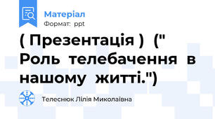 ( Презентація )  (" Роль  телебачення  в нашому  житті.")
