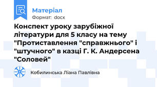 Конспект уроку зарубіжної літератури для 5 класу на тему "Протиставлення "справжнього" і "штучного" в казці Г. К. Андерсена "Соловей"