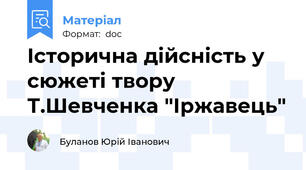 Історична дійсність у сюжеті твору Т.Шевченка "Іржавець"