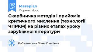 Скарбничка методів і прийомів критичного мислення (технології ЧПРКМ) на різних етапах уроку зарубіжної літератури