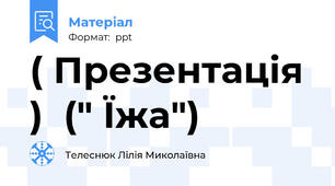 ( Презентація )  (" Їжа")