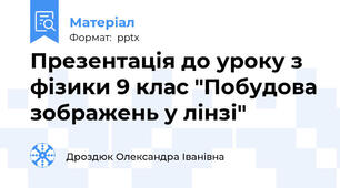 Презентація до уроку з фізики 9 клас "Побудова зображень у лінзі"