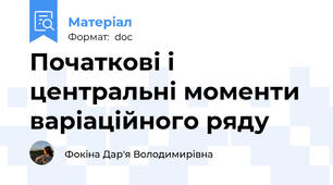 Початкові і центральні моменти варіаційного ряду