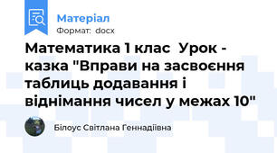 Математика 1 клас  Урок - казка "Вправи на засвоєння таблиць додавання і віднімання чисел у межах 10"