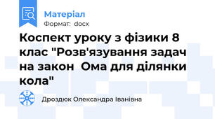 Коспект уроку з фізики 8 клас "Розв'язування задач на закон  Ома для ділянки кола"