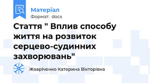 Стаття " Вплив способу життя на розвиток серцево-судинних захворювань"