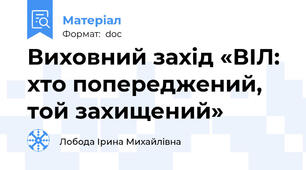 Виховний захід «ВІЛ: хто попереджений, той захищений»