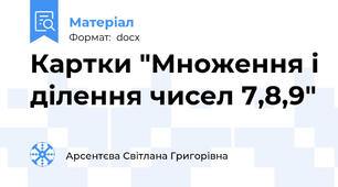 Картки "Множення і ділення чисел 7,8,9"